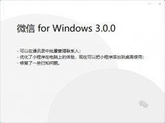 微信 PC 版 3.0.0 內(nèi)測版發(fā)布：小程序添加到桌面使用，可批量管理聯(lián)系人